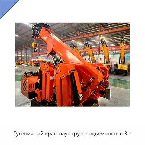 Гусеничный кран-паук грузоподъемностью 3 т