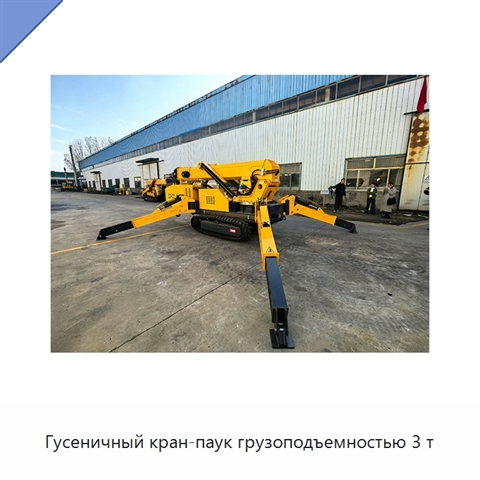 Гусеничный кран-паук грузоподъемностью 3 т