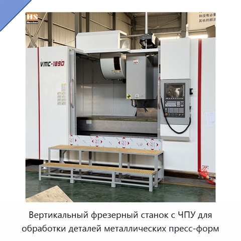 Вертикальный фрезерный станок с ЧПУ для обработки деталей металлических пресс-форм