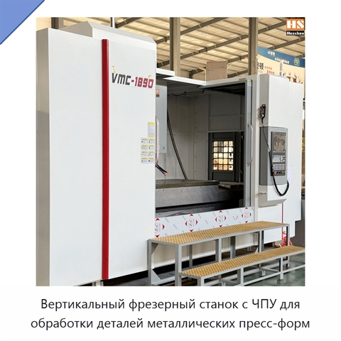 Вертикальный фрезерный станок с ЧПУ для обработки деталей металлических пресс-форм