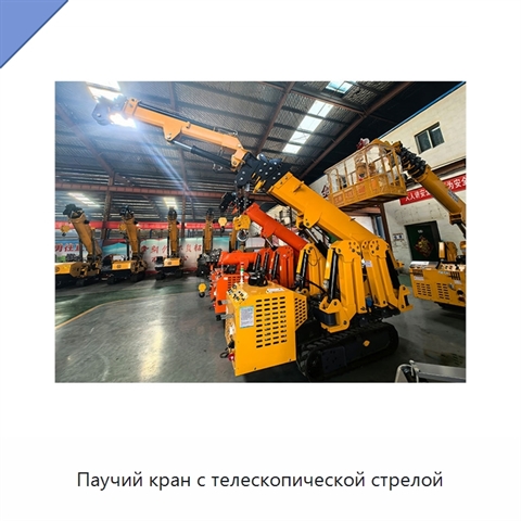 Паучий кран с телескопической стрелой