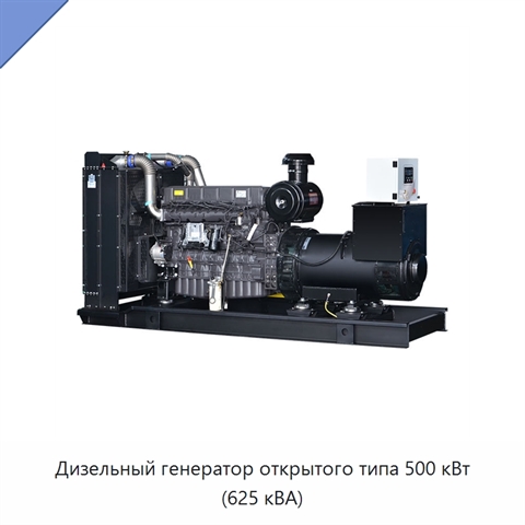 Дизельный генератор открытого типа 500 кВт (625 кВА)