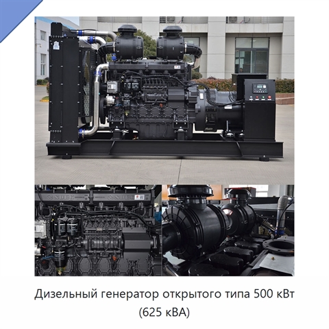 Дизельный генератор открытого типа 500 кВт (625 кВА)
