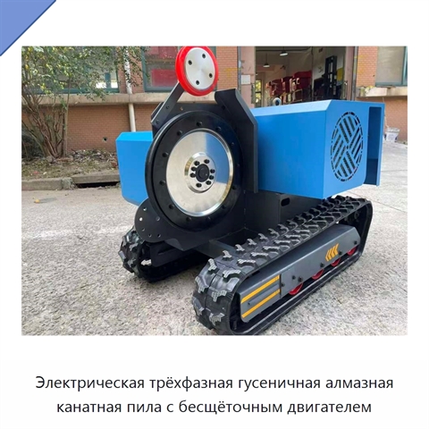 Электрическая трёхфазная гусеничная алмазная канатная пила с бесщёточным двигателем