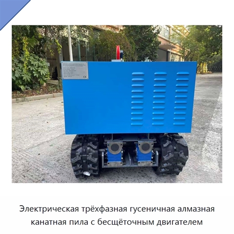 Электрическая трёхфазная гусеничная алмазная канатная пила с бесщёточным двигателем