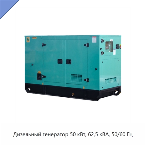 Дизельный генератор 50 кВт, 62,5 кВА, 50/60 Гц