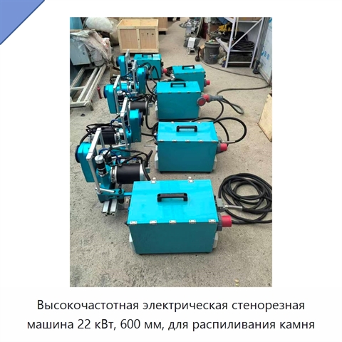 Высокочастотная электрическая стенорезная машина 22 кВт, 600 мм, для распиливания камня
