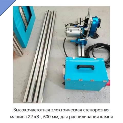 Высокочастотная электрическая стенорезная машина 22 кВт, 600 мм, для распиливания камня