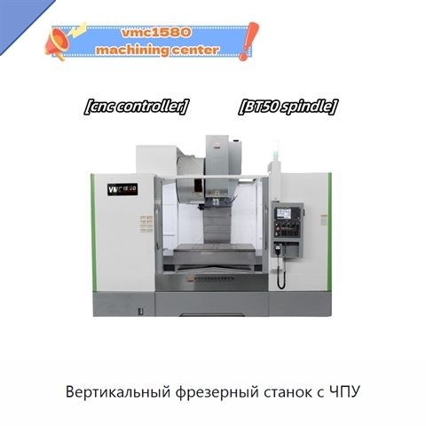 Вертикальный фрезерный станок с ЧПУ