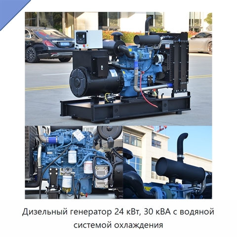 Дизельный генератор 24 кВт, 30 кВА с водяной системой охлаждения