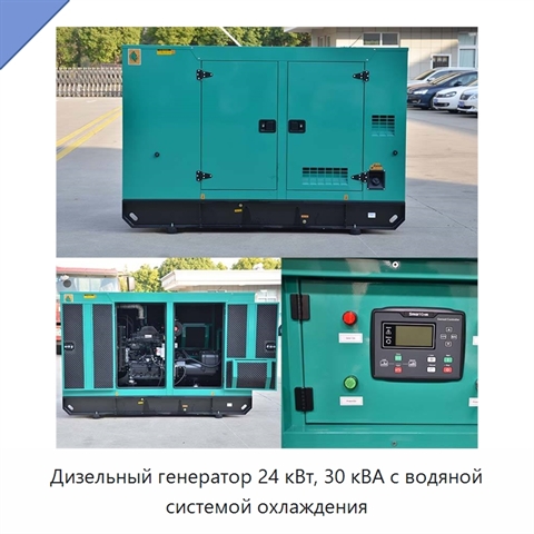 Дизельный генератор 24 кВт, 30 кВА с водяной системой охлаждения