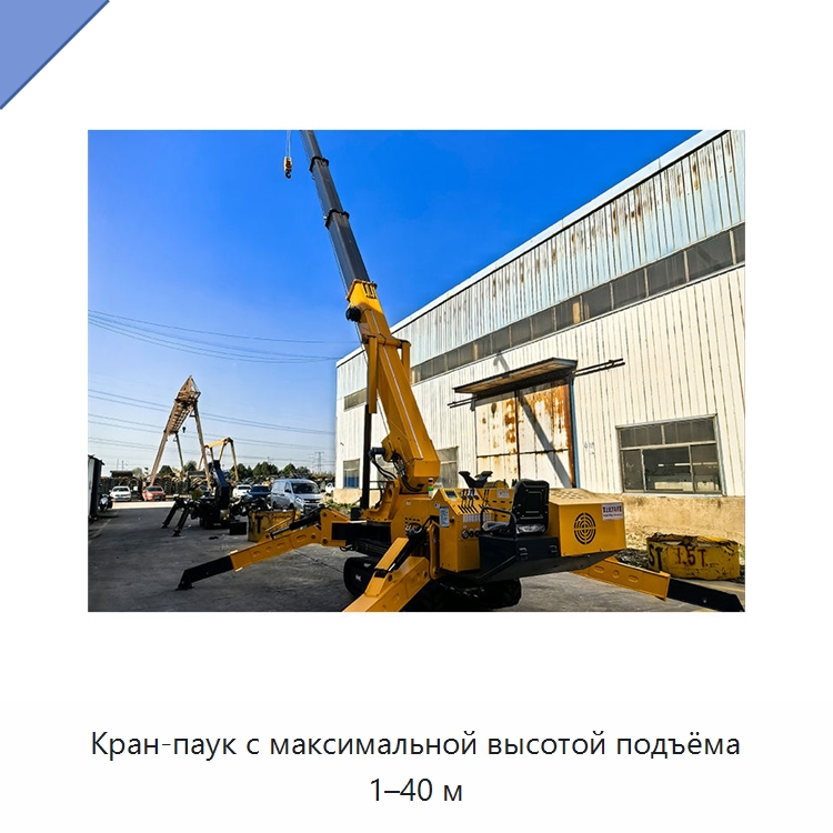 Кран-паук с максимальной высотой подъёма 1–40 м — Краны