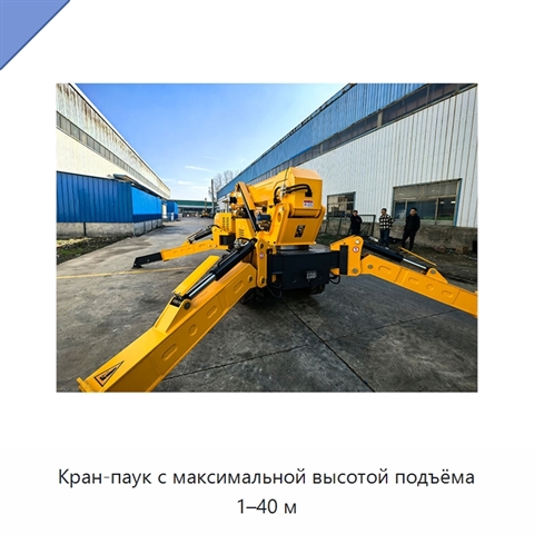 Кран-паук с максимальной высотой подъёма 1–40 м