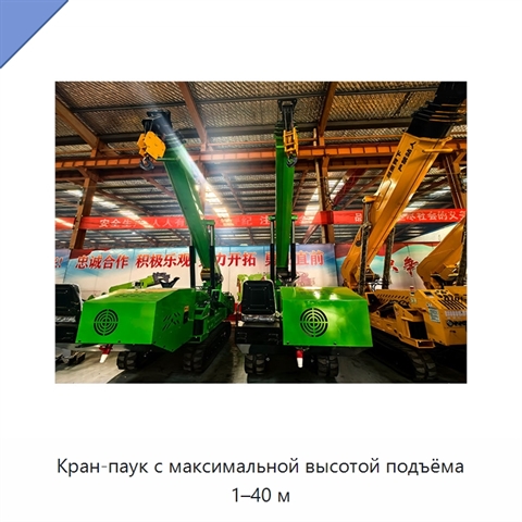 Кран-паук с максимальной высотой подъёма 1–40 м