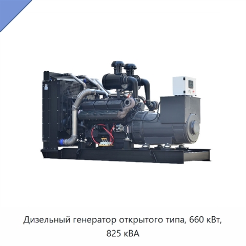 Дизельный генератор открытого типа, 660 кВт, 825 кВА
