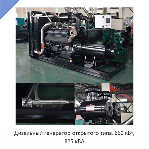 Дизельный генератор открытого типа, 660 кВт, 825 кВА