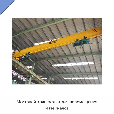 Мостовой кран-захват для перемещения материалов