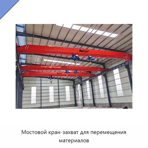 Мостовой кран-захват для перемещения материалов