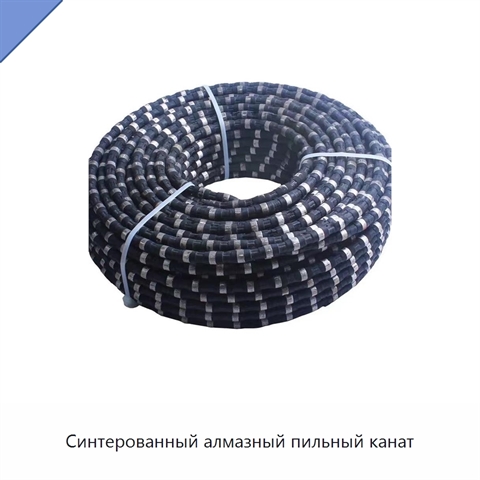 Синтерованный алмазный пильный канат