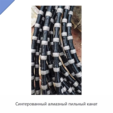 Синтерованный алмазный пильный канат