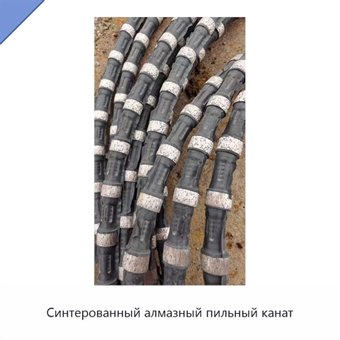 Синтерованный алмазный пильный канат