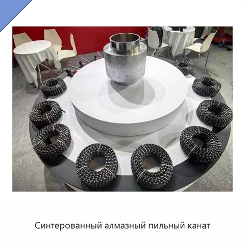 Синтерованный алмазный пильный канат