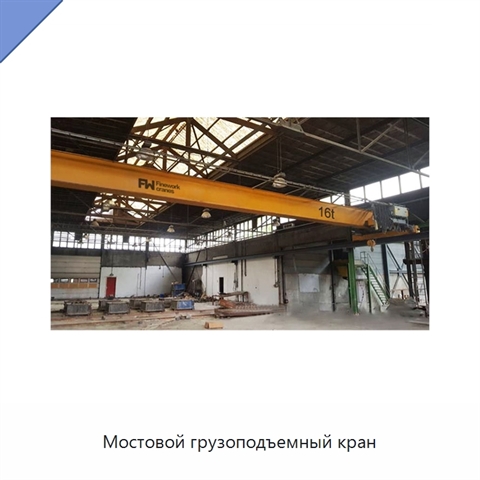 Мостовой грузоподъемный кран