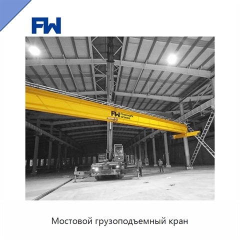 Мостовой грузоподъемный кран