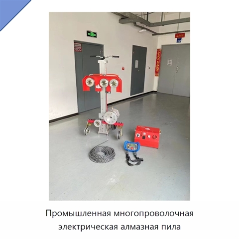 Промышленная многопроволочная электрическая алмазная пила