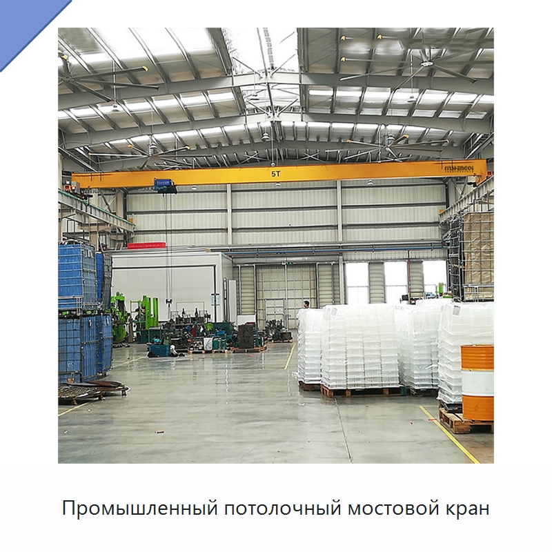 Промышленный потолочный мостовой кран — Краны