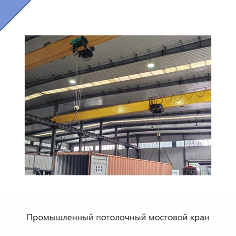 Промышленный потолочный мостовой кран