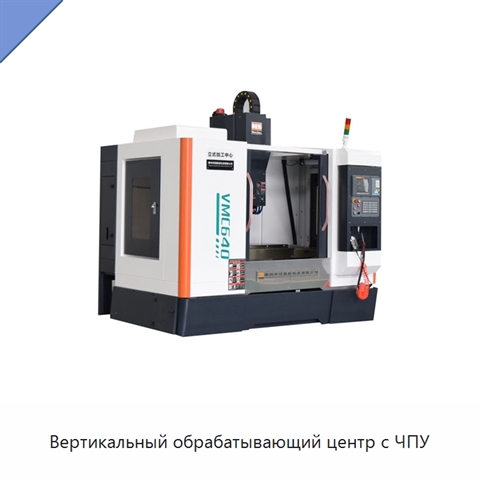 Вертикальный обрабатывающий центр с ЧПУ
