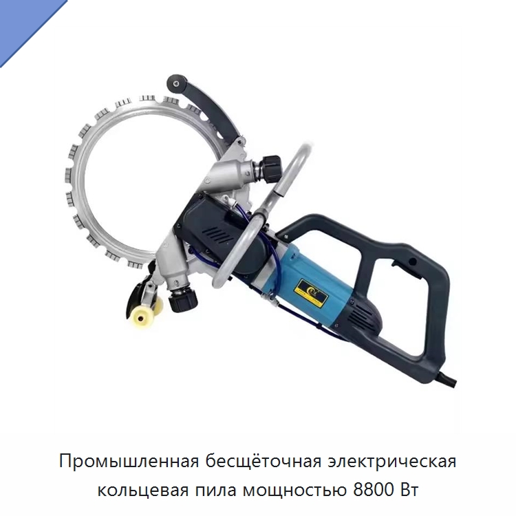 Промышленная бесщёточная электрическая кольцевая пила мощностью 8800 Вт — Электропилы
