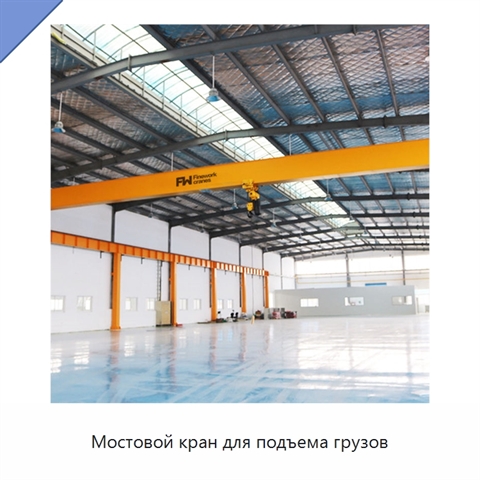 Мостовой кран для подъема грузов
