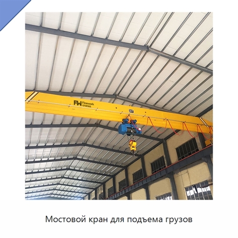 Мостовой кран для подъема грузов