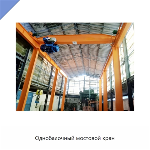 Однобалочный мостовой кран