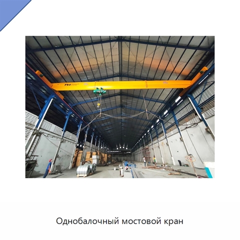 Однобалочный мостовой кран