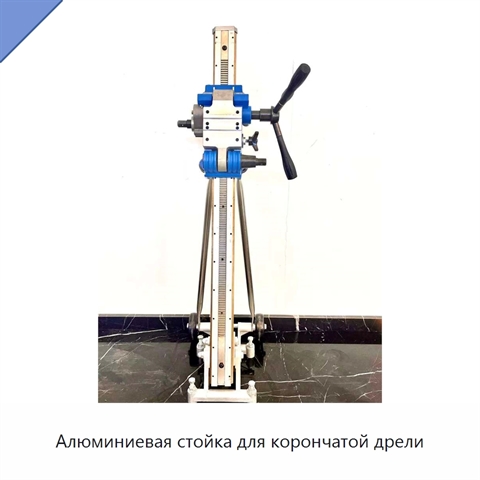Алюминиевая стойка для корончатой дрели