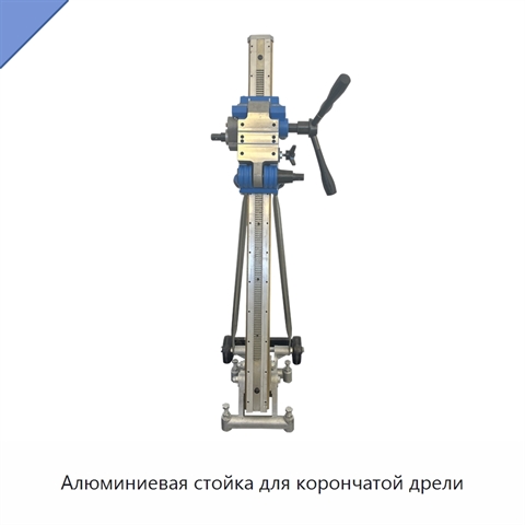 Алюминиевая стойка для корончатой дрели