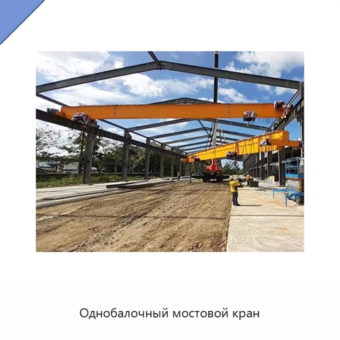 Однобалочный мостовой кран