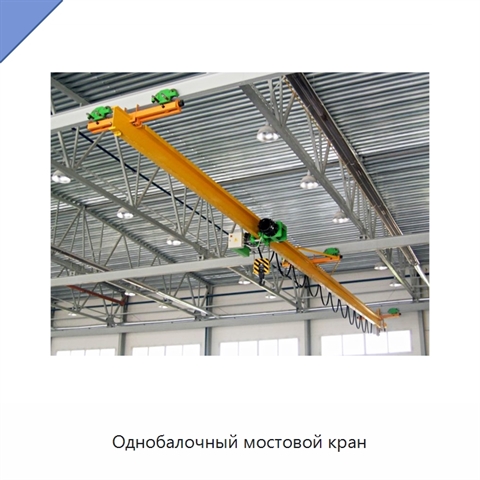 Однобалочный мостовой кран