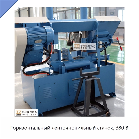 Горизонтальный ленточнопильный станок, 380 В