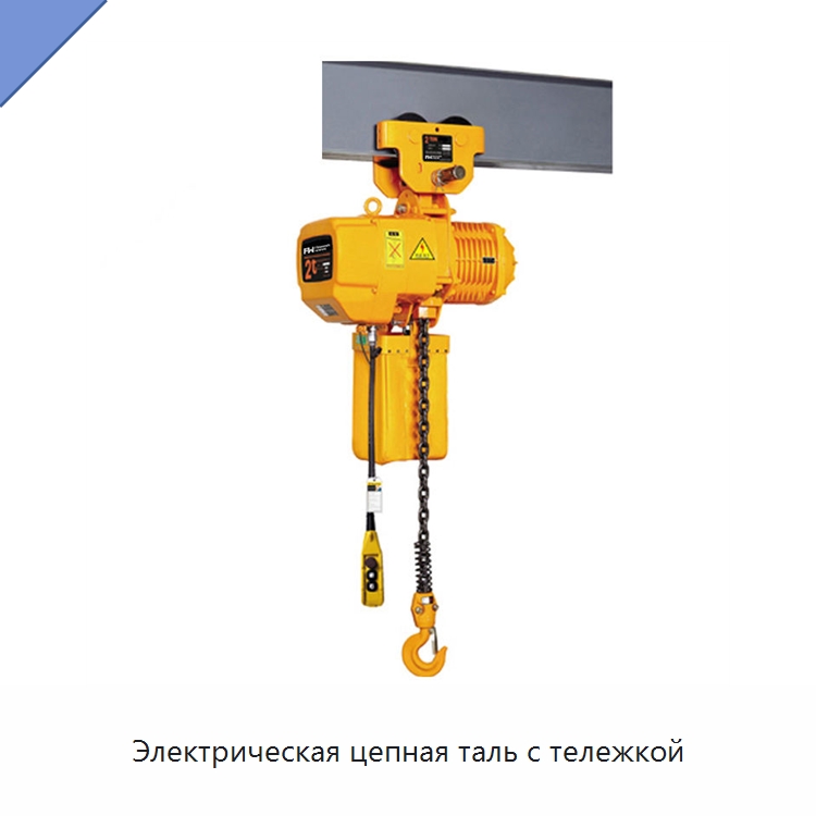 Электрическая цепная таль с тележкой — Электротали