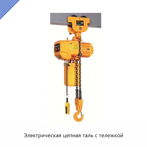 Электрическая цепная таль с тележкой