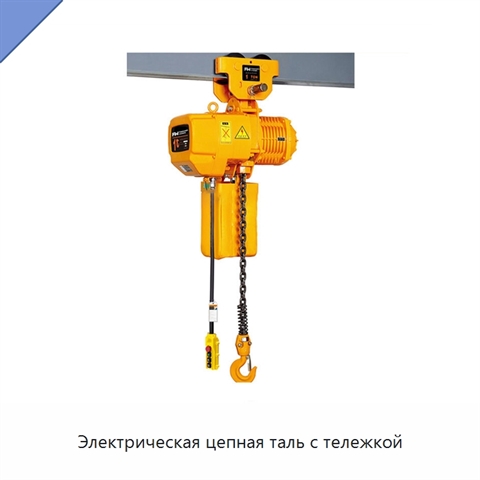 Электрическая цепная таль с тележкой