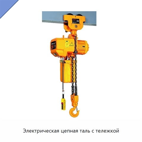 Электрическая цепная таль с тележкой