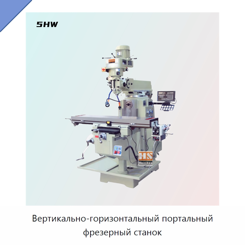 Вертикально-горизонтальный портальный фрезерный станок — Фрезерные станки
