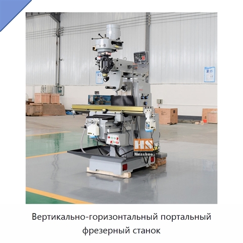 Вертикально-горизонтальный портальный фрезерный станок