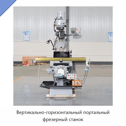Вертикально-горизонтальный портальный фрезерный станок