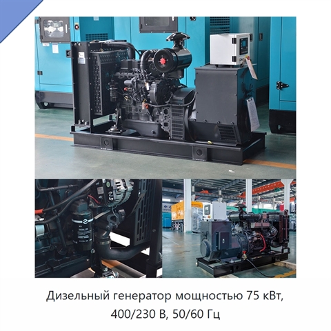 Дизельный генератор мощностью 75 кВт, 400/230 В, 50/60 Гц